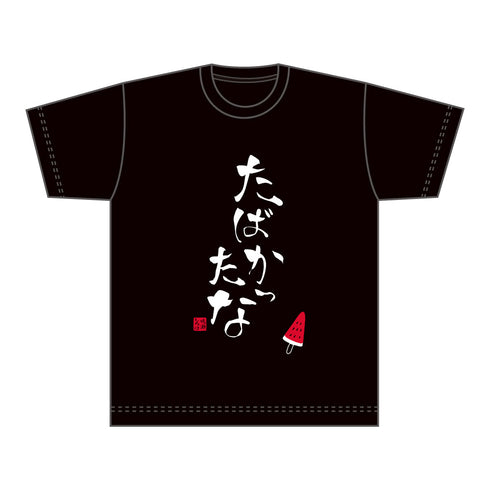 『Summer Pockets』Tシャツ たばかったな(XLサイズ)